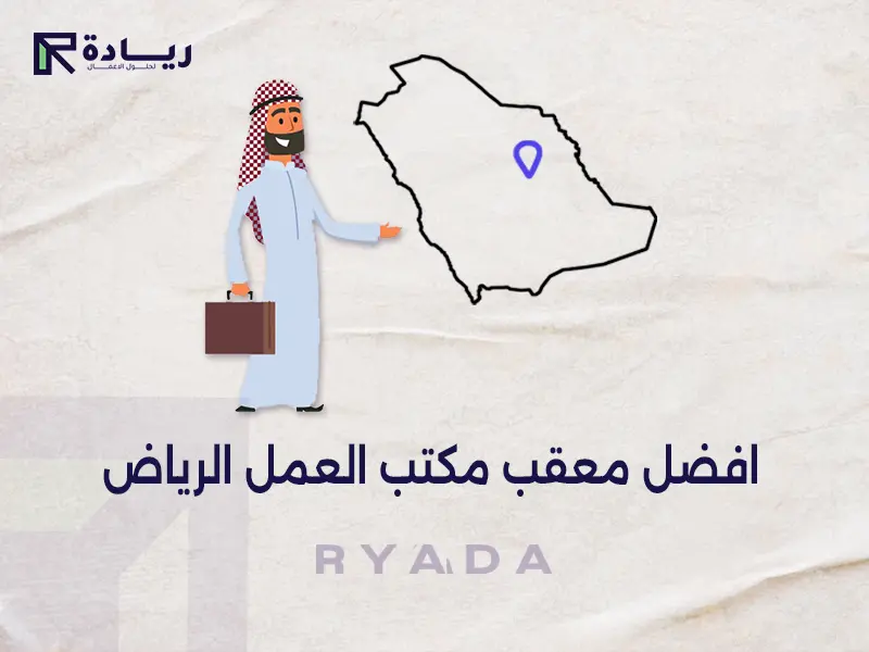 افضل معقب مكتب العمل الرياض